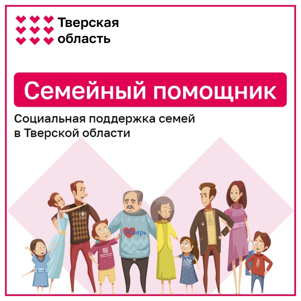Семейный помощник Тверской области
